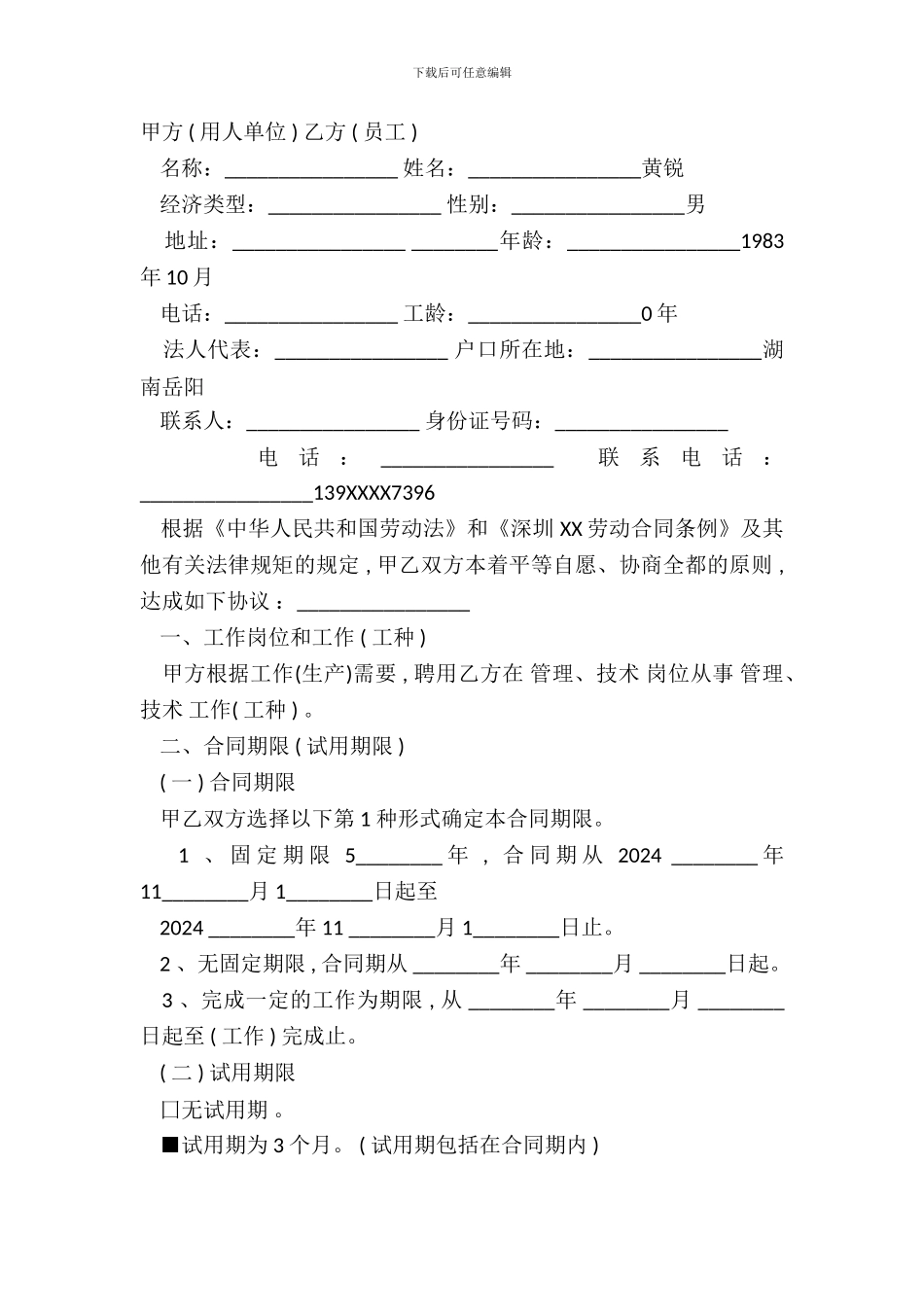 深圳劳动合同书标准版本_第2页