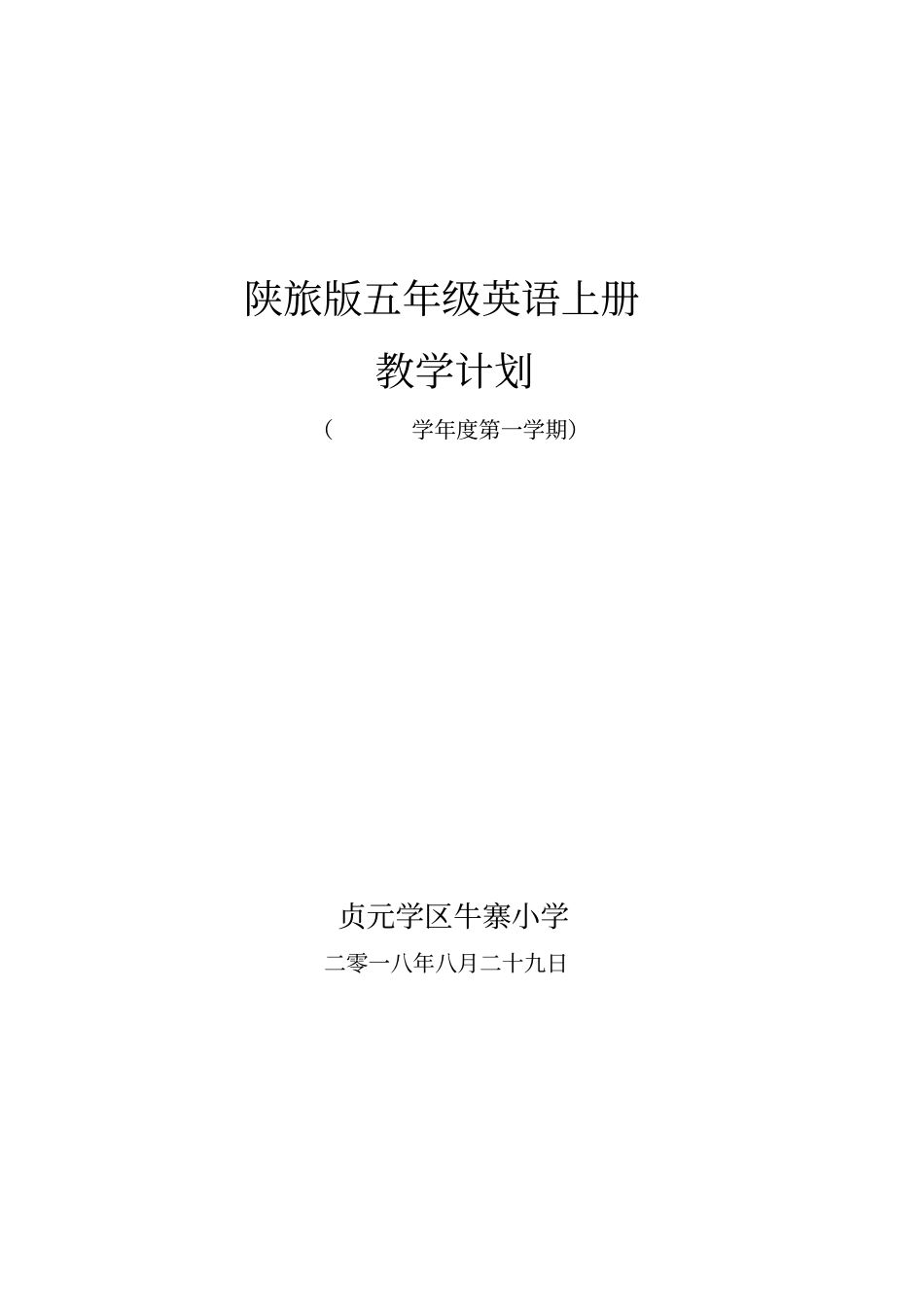 陕旅版五年级英语上册教学计划_第1页