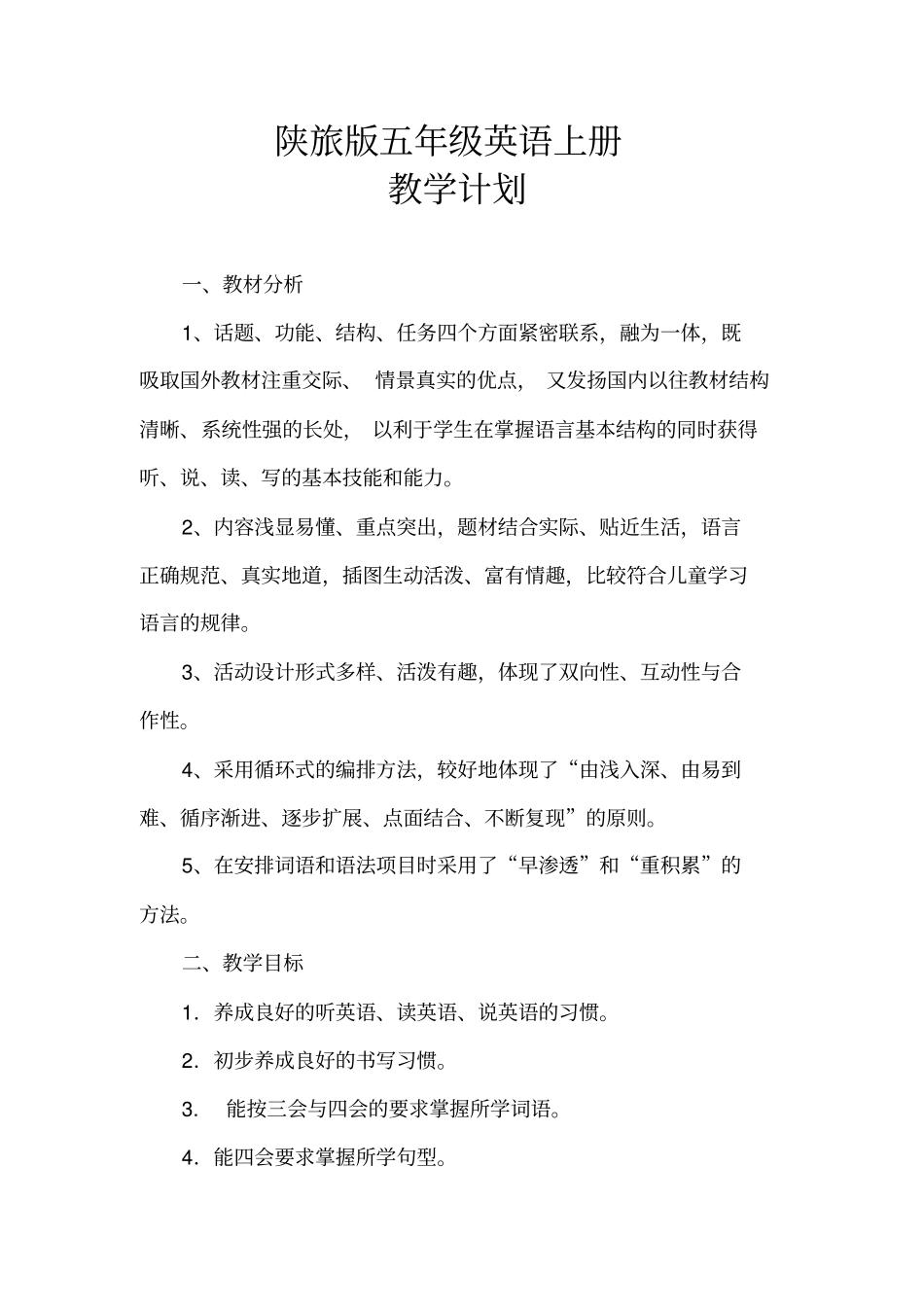 陕旅版五年级英语上册教学计划_第2页