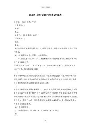 深圳厂房租赁合同范本2024最新版