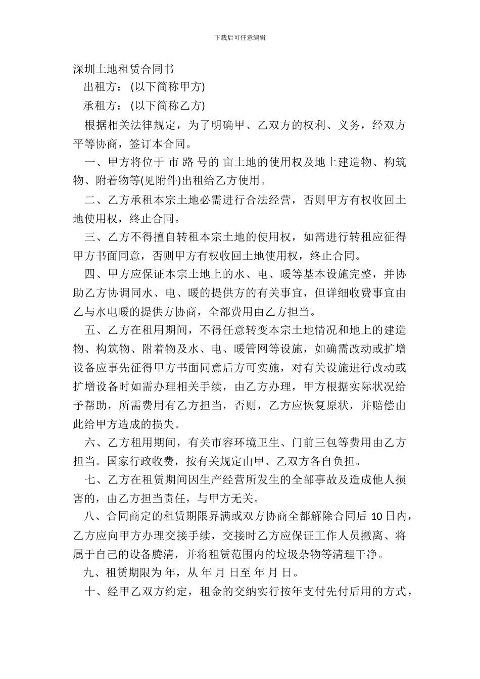 深圳土地租赁合同书_第2页