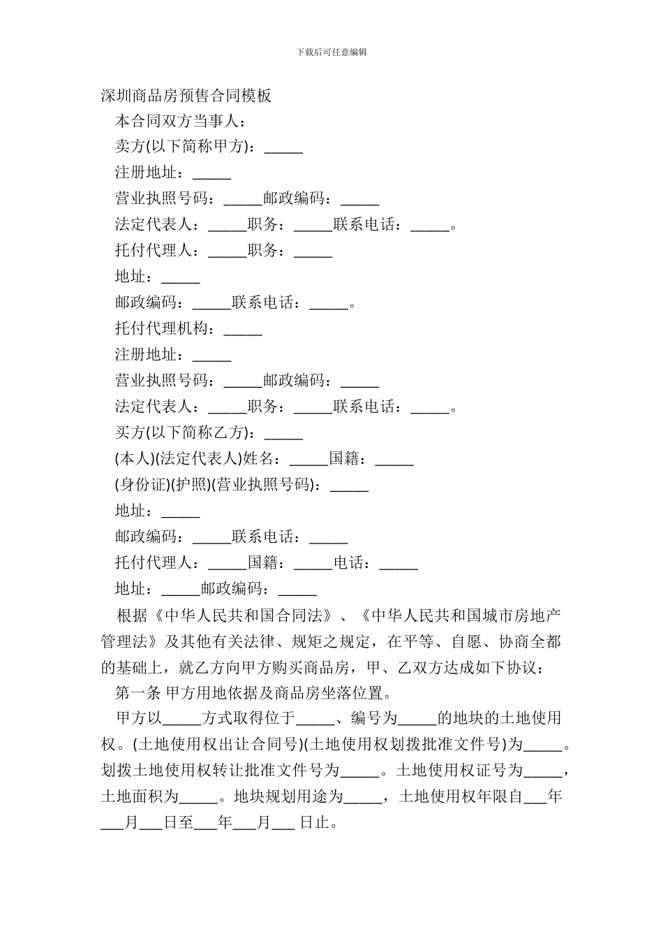 深圳商品房预售合同模板_第2页