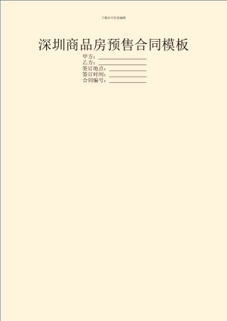 深圳商品房预售合同模板