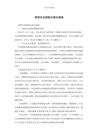 深圳失业保险办理全指南