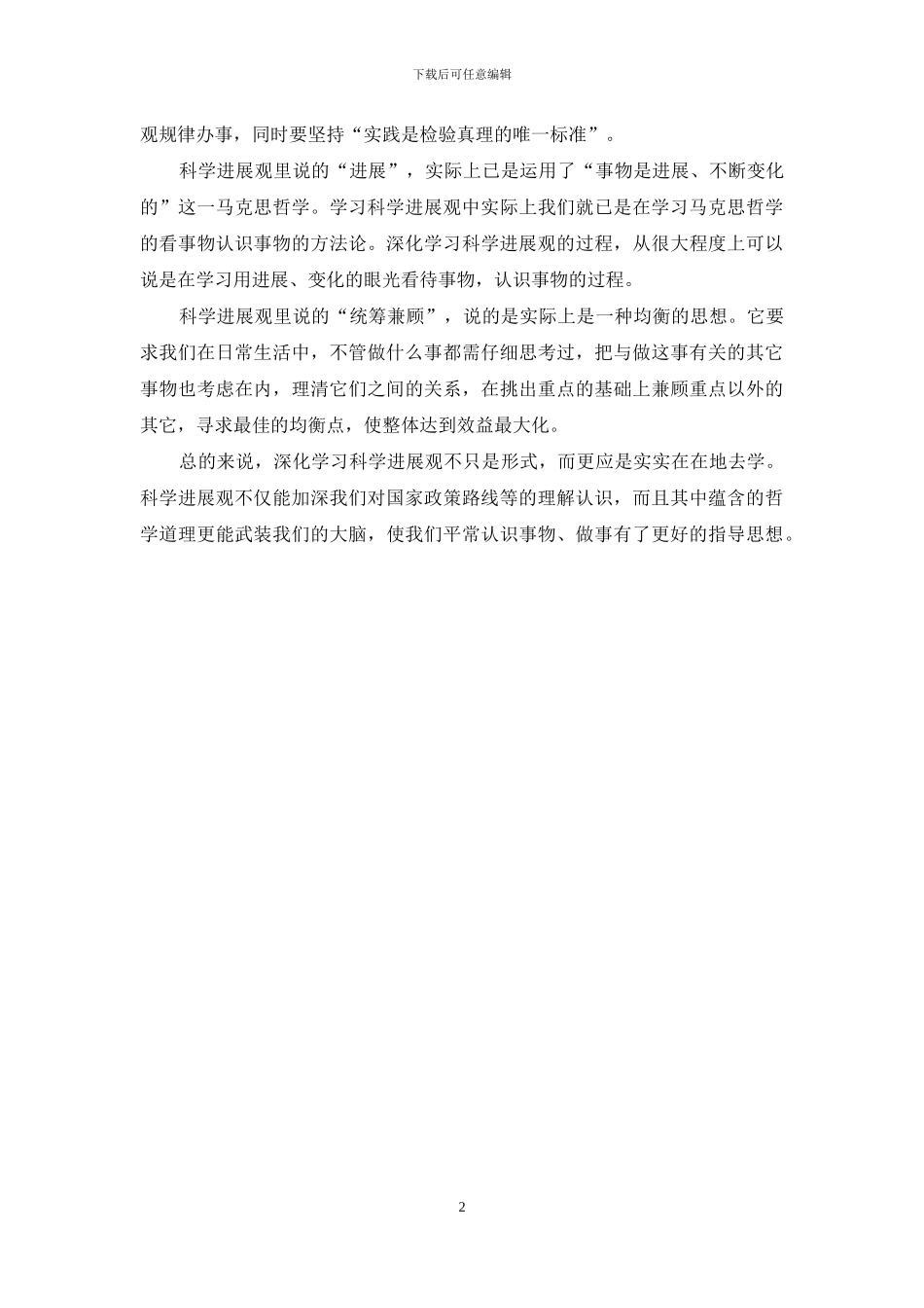 深入学习科学发展观心得体会：我对科学发展观的哲学理解_第2页