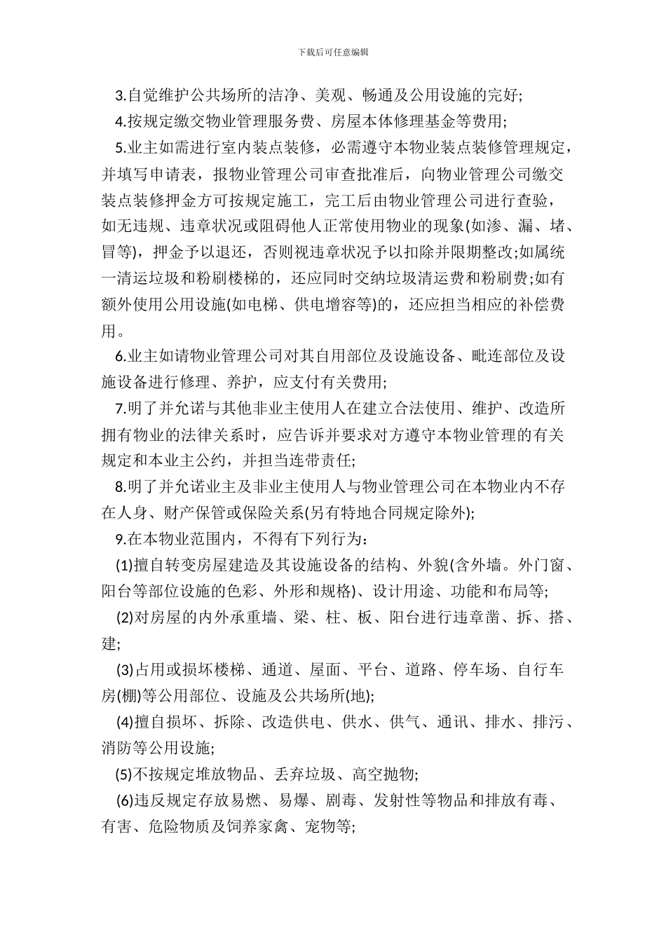 深圳市业主公约模板通用版_第3页