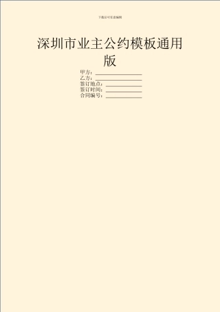 深圳市业主公约模板通用版