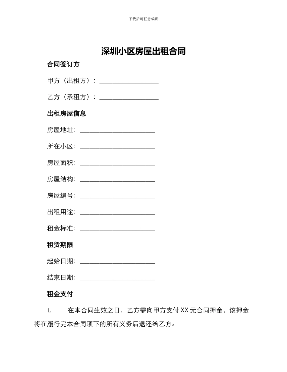 深圳小区房屋出租合同_第1页