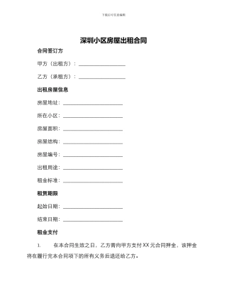 深圳小区房屋出租合同