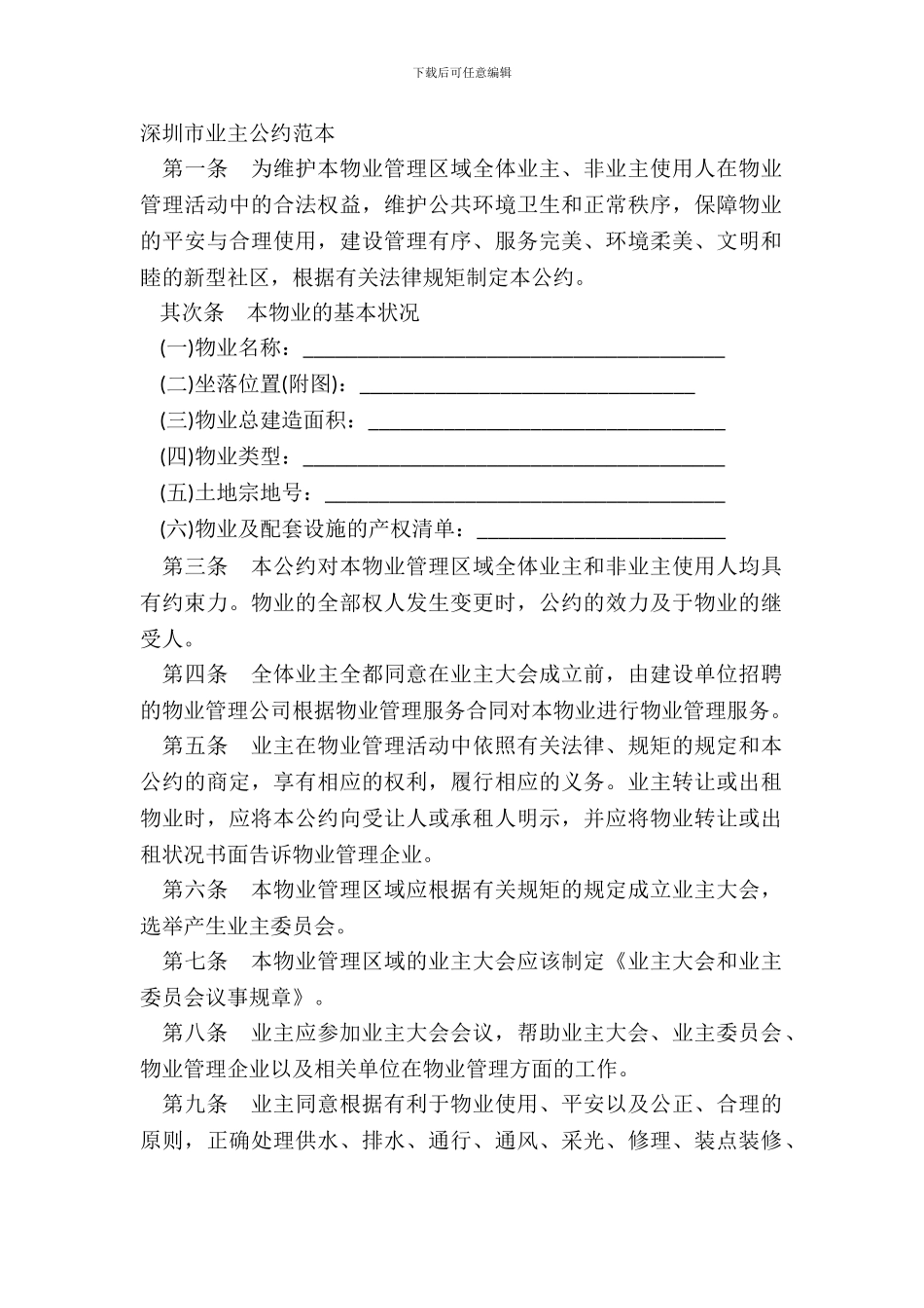 深圳市业主公约范本_第2页