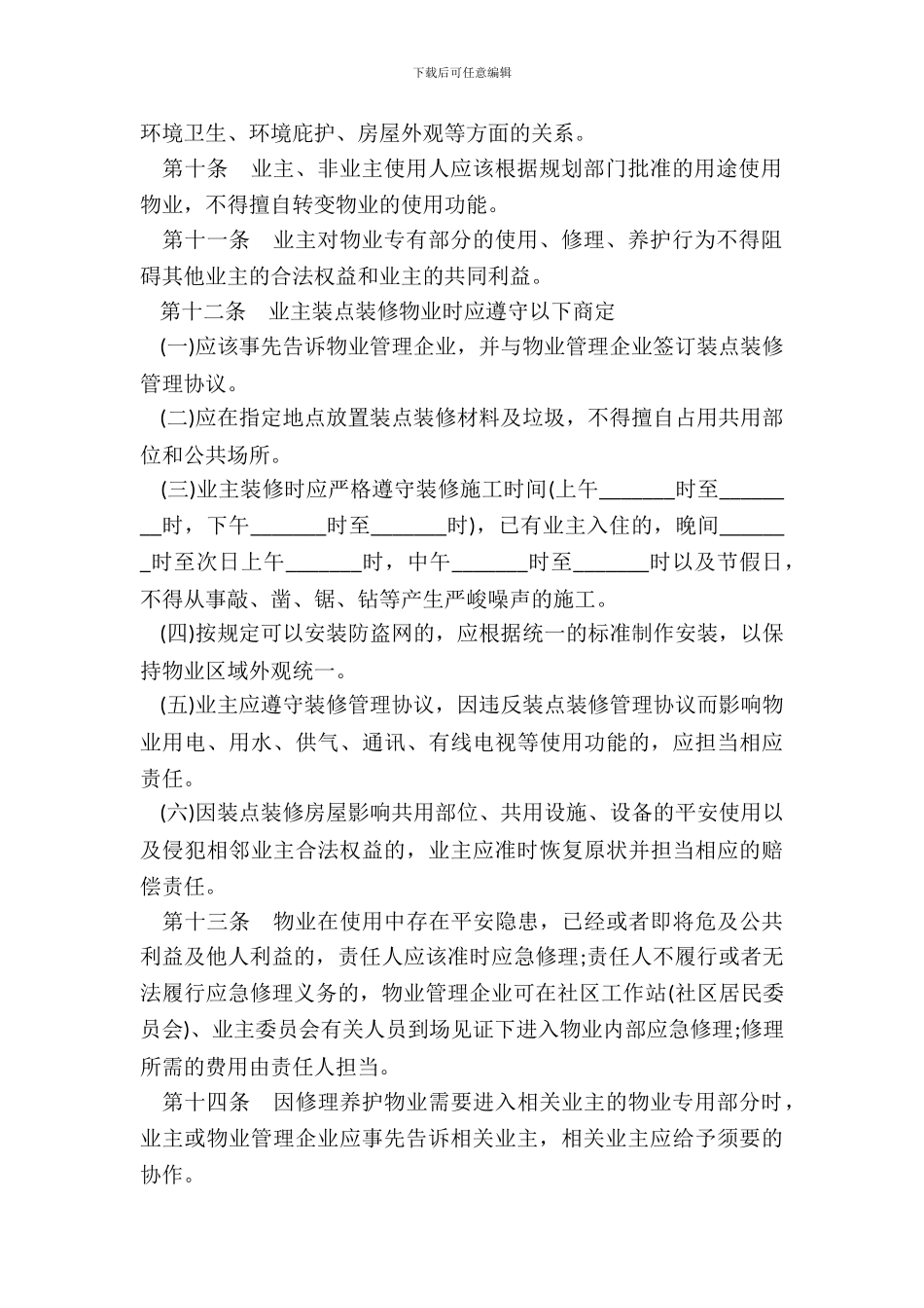 深圳市业主公约范本_第3页