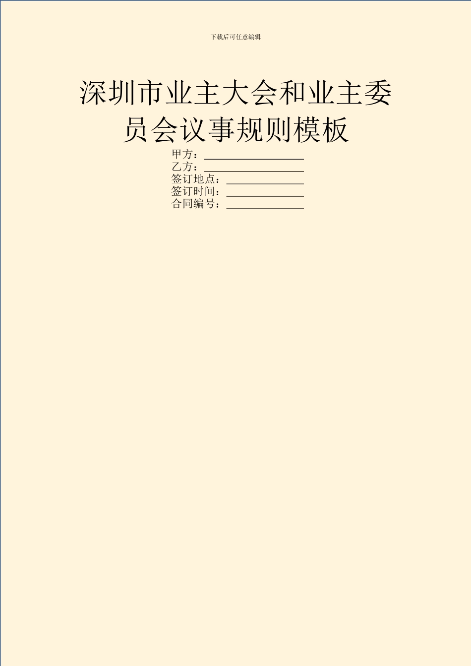深圳市业主大会和业主委员会议事规则模板_第1页