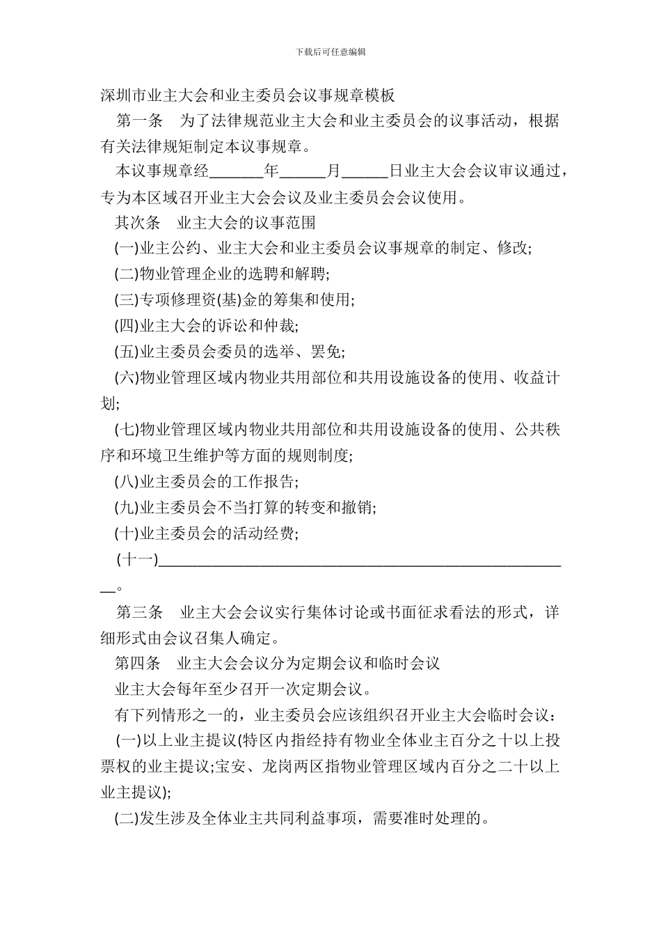 深圳市业主大会和业主委员会议事规则模板_第2页
