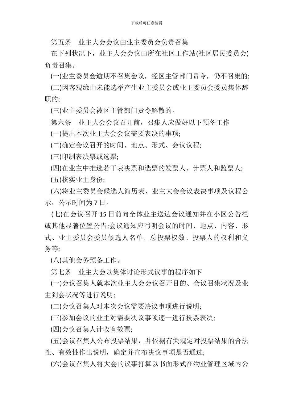 深圳市业主大会和业主委员会议事规则模板_第3页