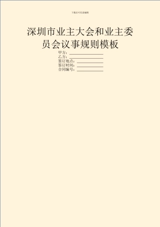 深圳市业主大会和业主委员会议事规则模板