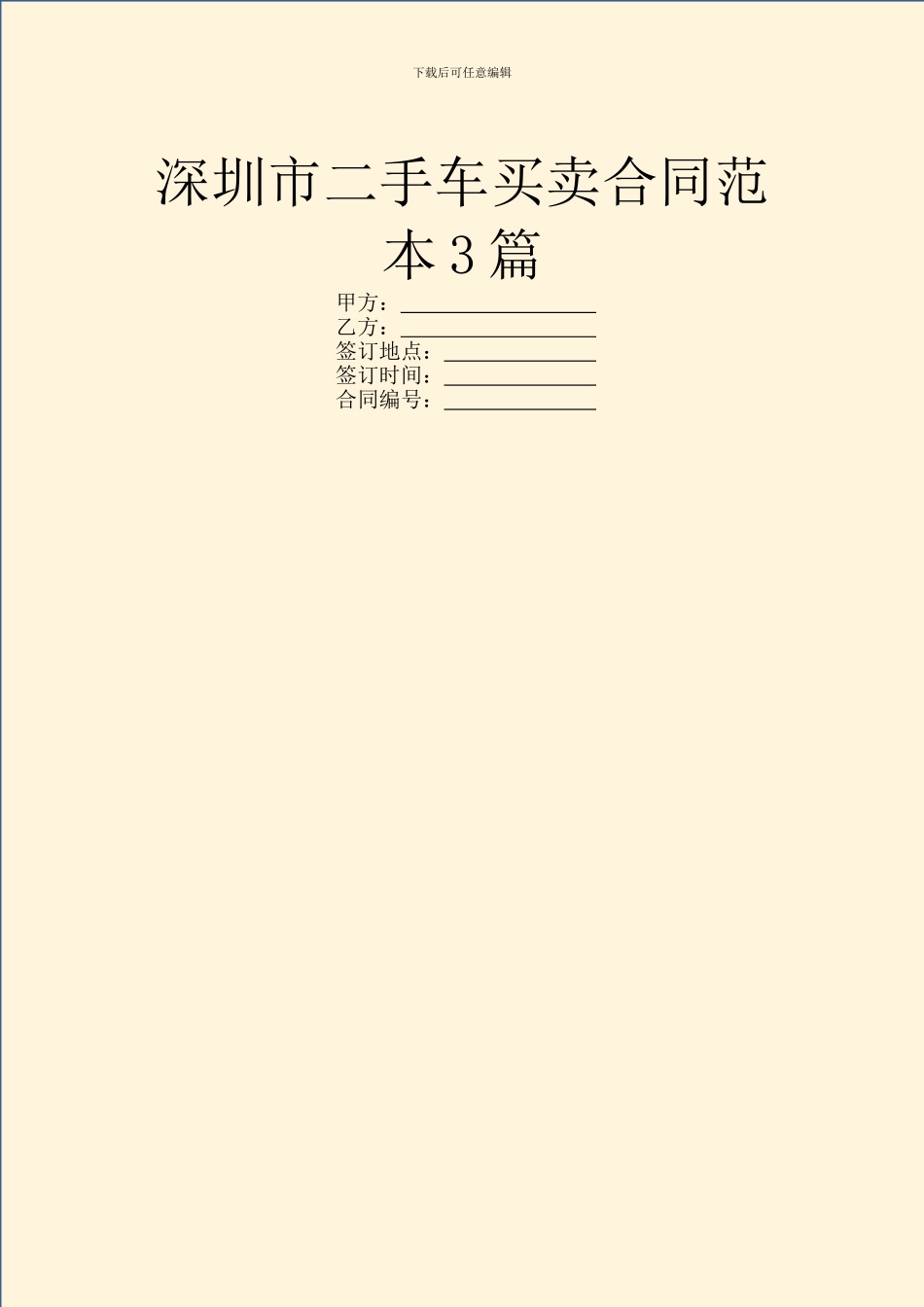 深圳市二手车买卖合同范本3篇_第1页