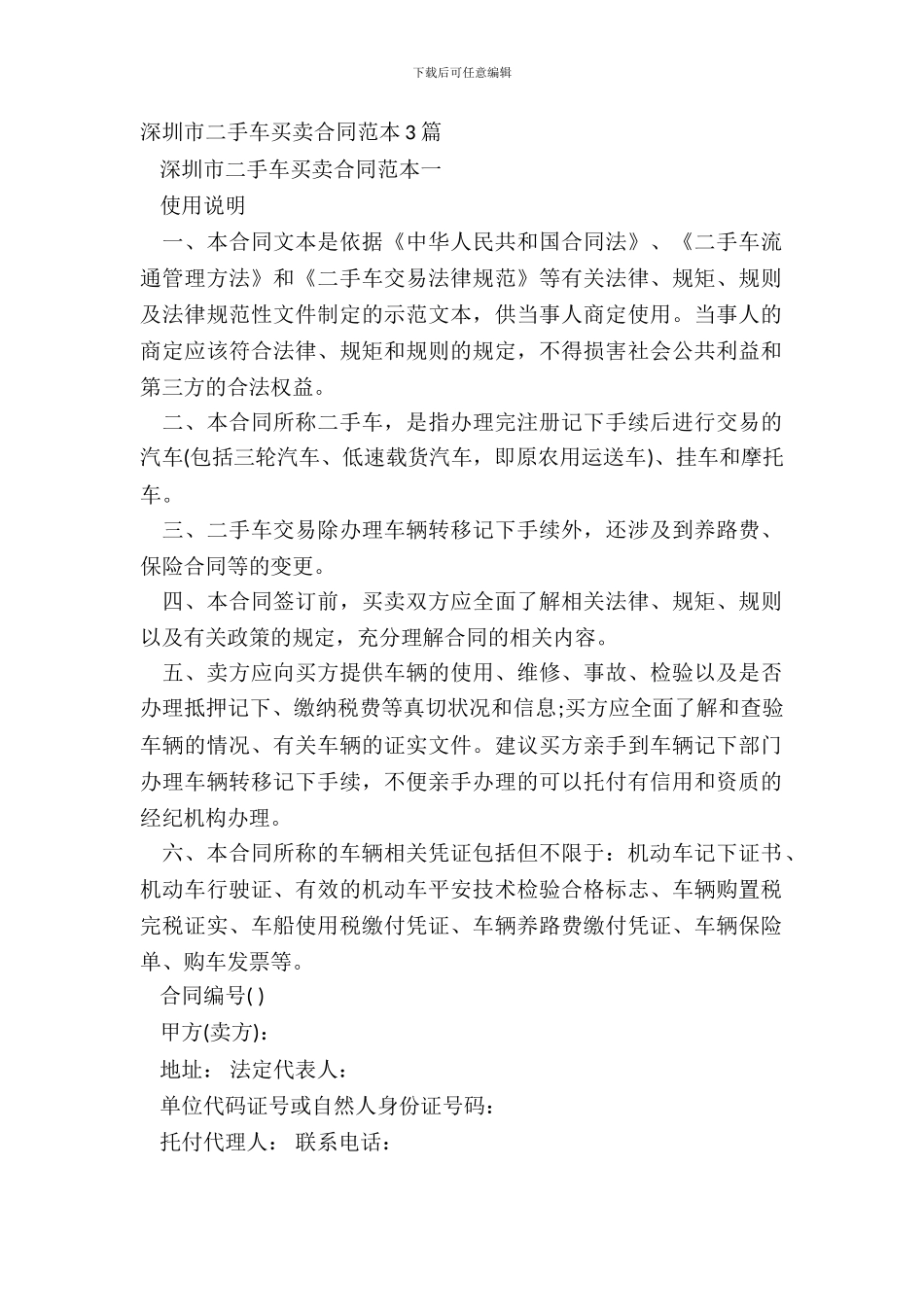 深圳市二手车买卖合同范本3篇_第2页