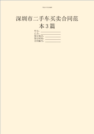 深圳市二手车买卖合同范本3篇