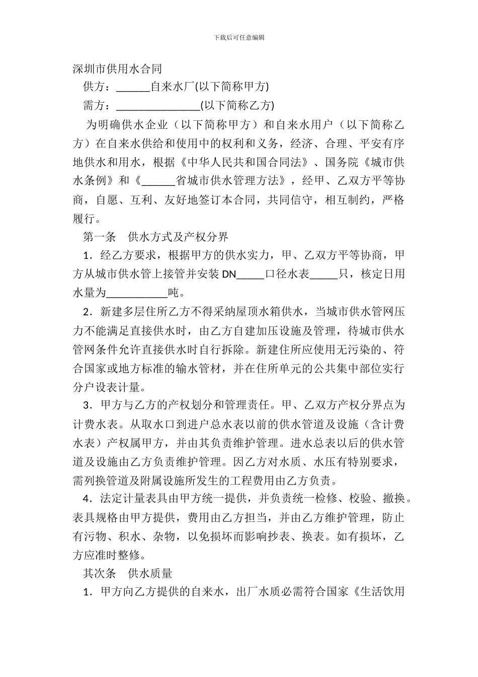 深圳市供用水合同_第2页