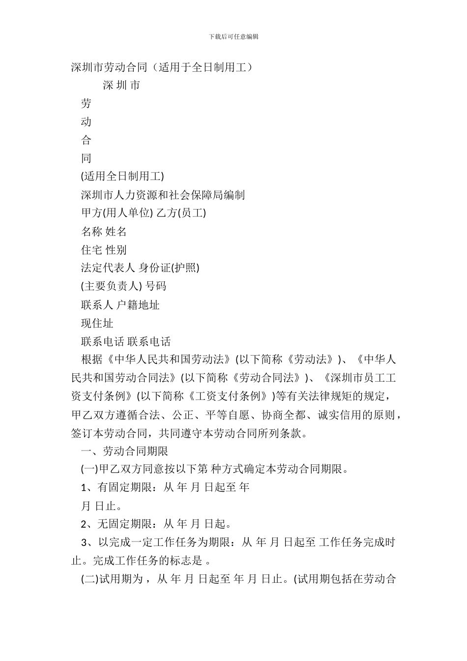深圳市劳动合同(适用于全日制用工)_第2页