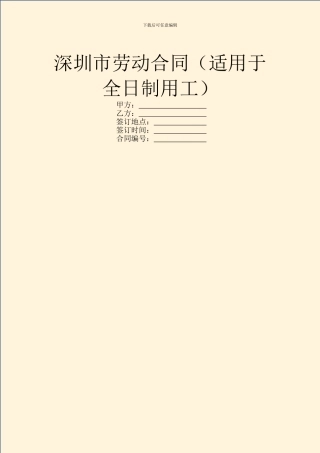 深圳市劳动合同(适用于全日制用工)