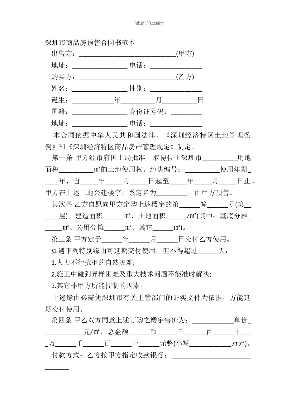 深圳市商品房预售合同书范本_第2页