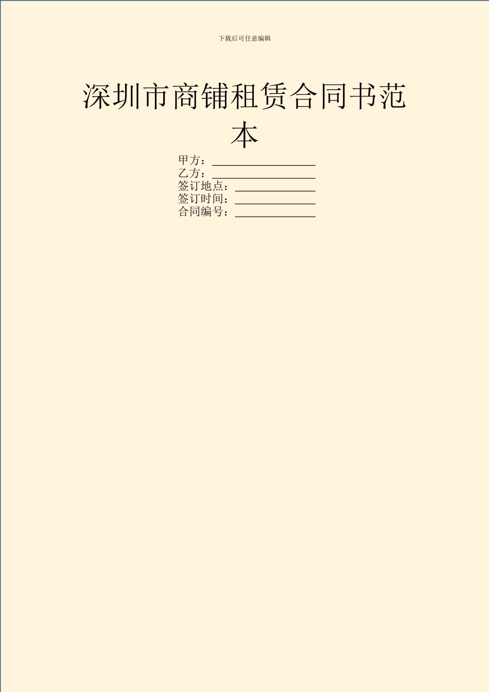 深圳市商铺租赁合同书范本_第1页