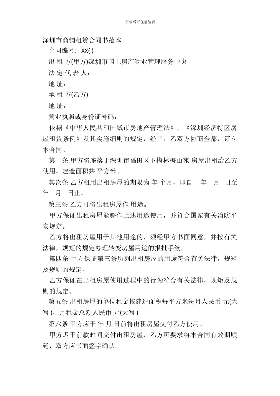 深圳市商铺租赁合同书范本_第2页