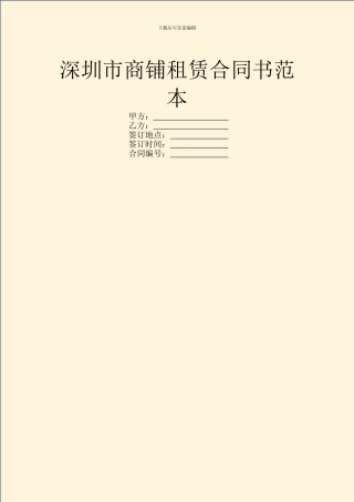 深圳市商铺租赁合同书范本