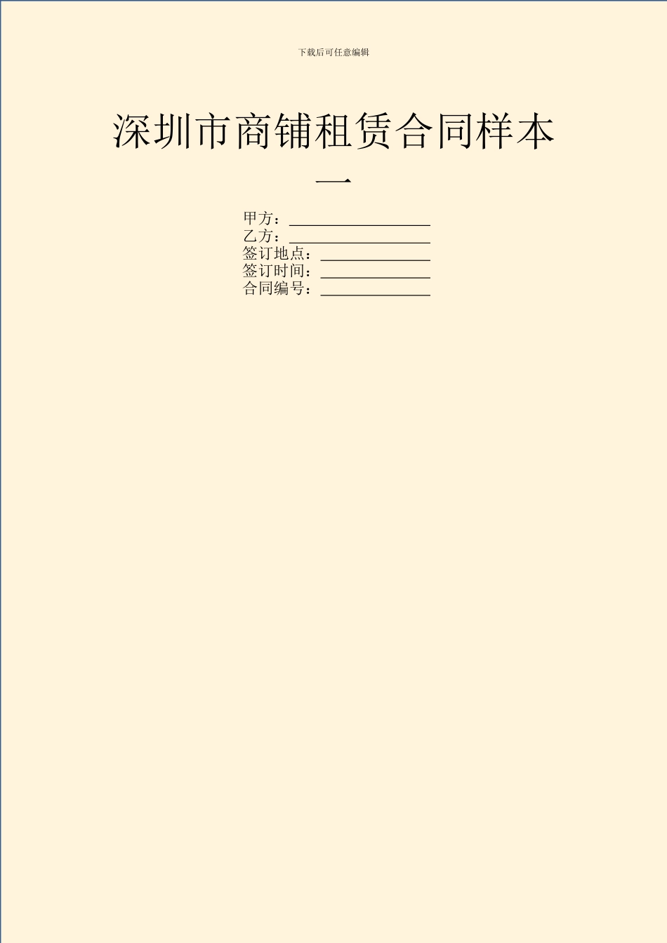 深圳市商铺租赁合同样本一_第1页