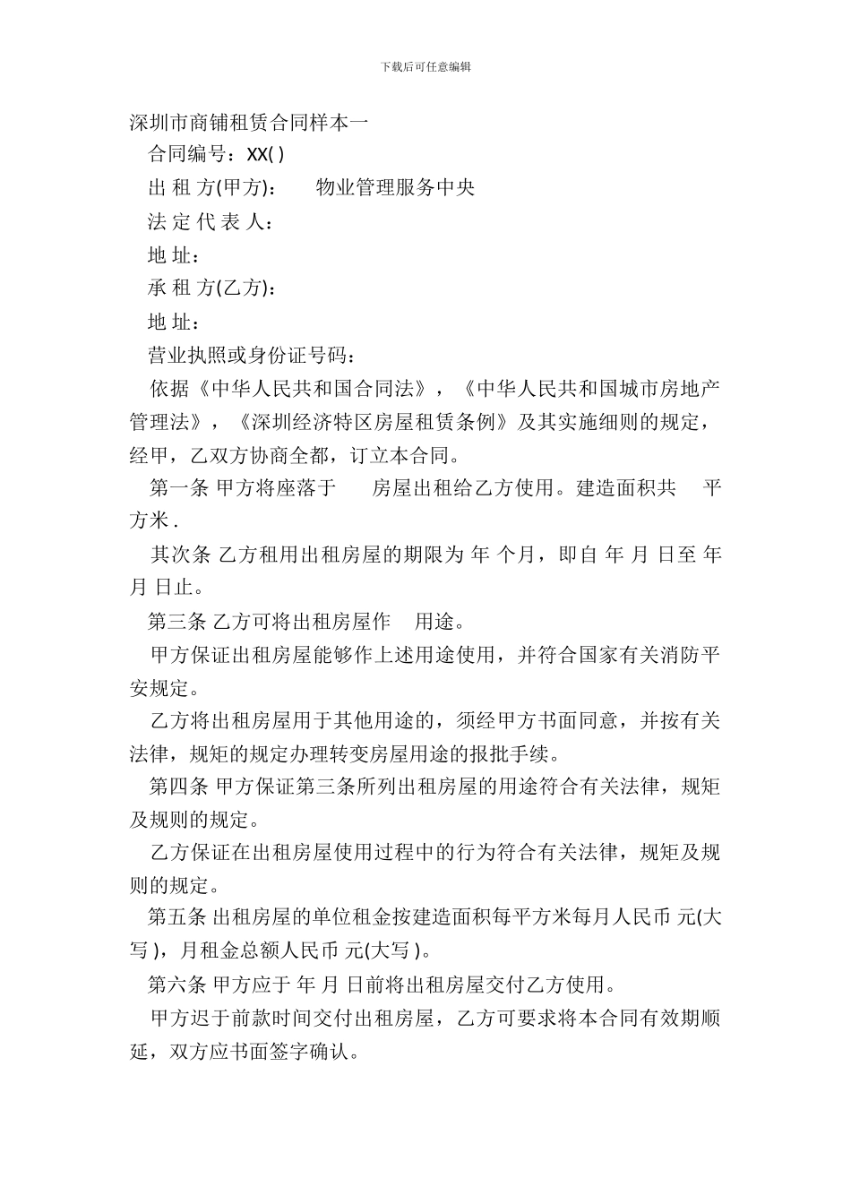 深圳市商铺租赁合同样本一_第2页