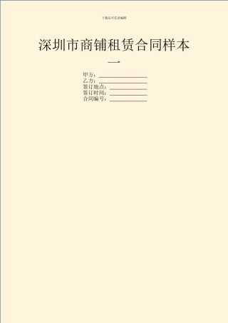 深圳市商铺租赁合同样本一
