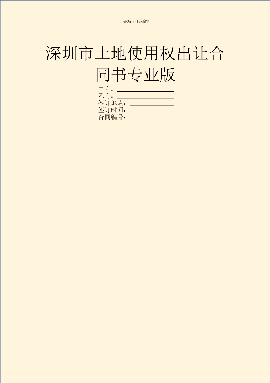 深圳市土地使用权出让合同书专业版_第1页