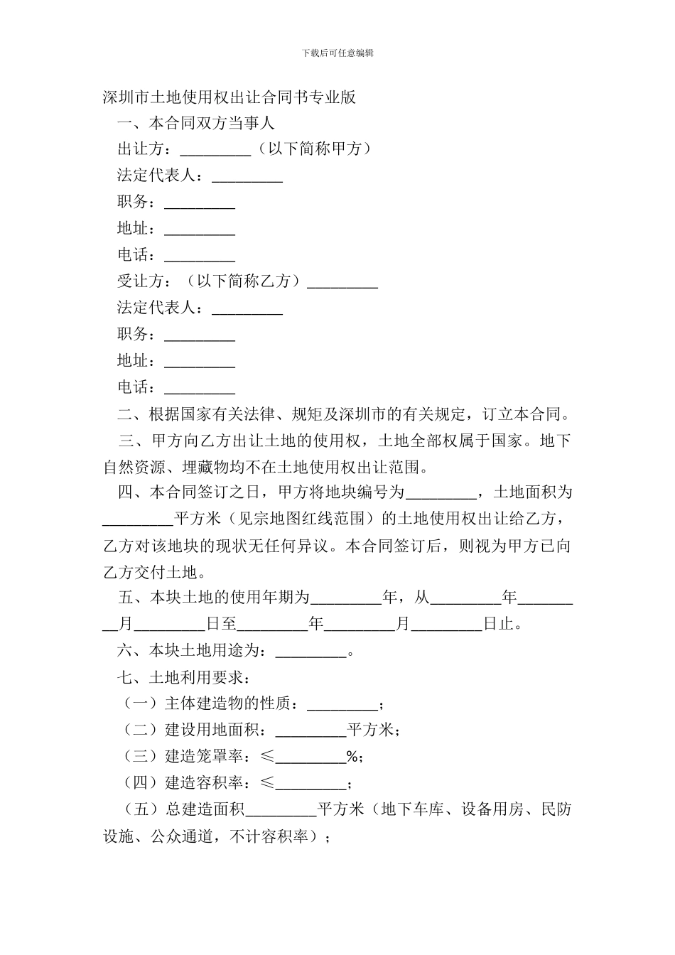 深圳市土地使用权出让合同书专业版_第2页