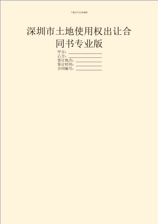 深圳市土地使用权出让合同书专业版