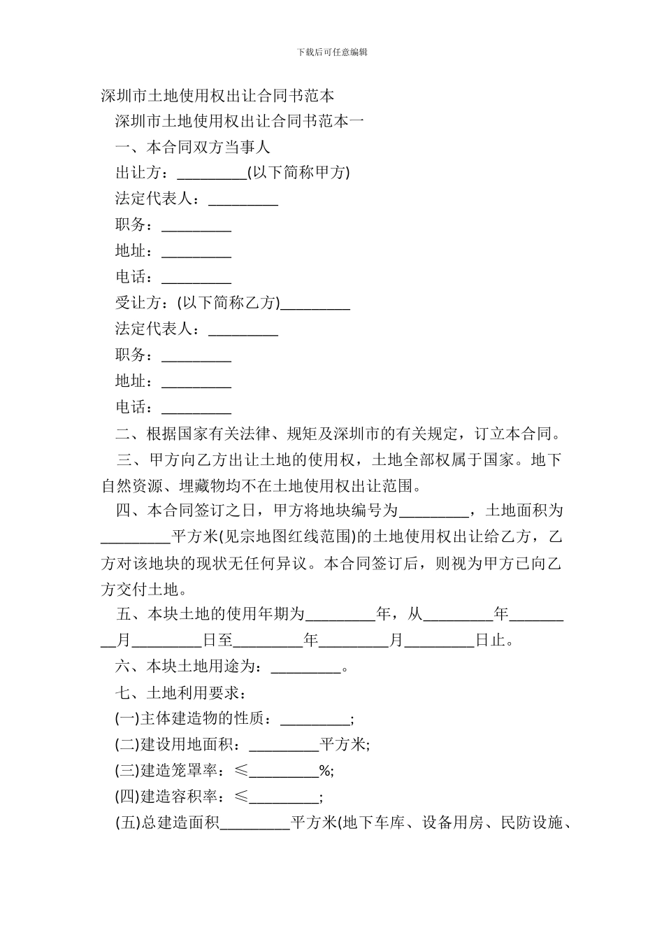 深圳市土地使用权出让合同书范本_第2页