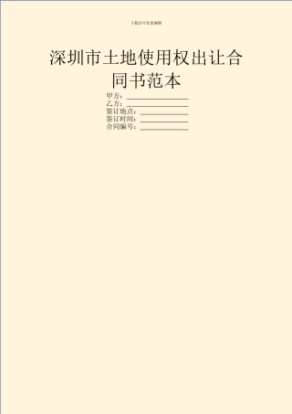 深圳市土地使用权出让合同书范本