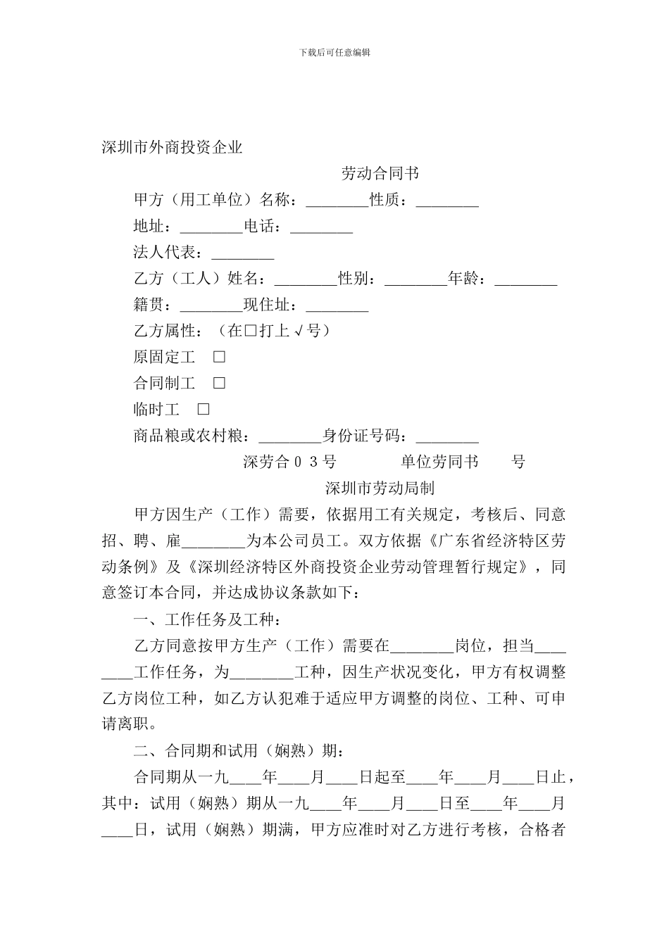 深圳市外商投资企业劳动合同书_第2页
