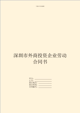 深圳市外商投资企业劳动合同书