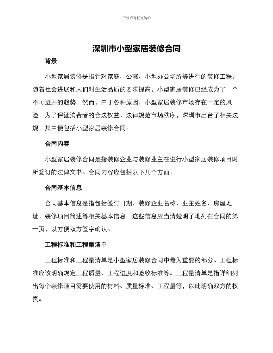 深圳市小型家居装修合同_第1页