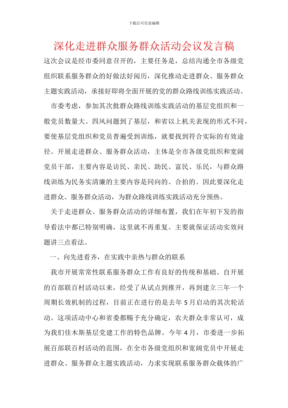深化走进群众服务群众活动会议发言稿_第1页