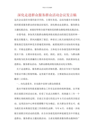 深化走进群众服务群众活动会议发言稿