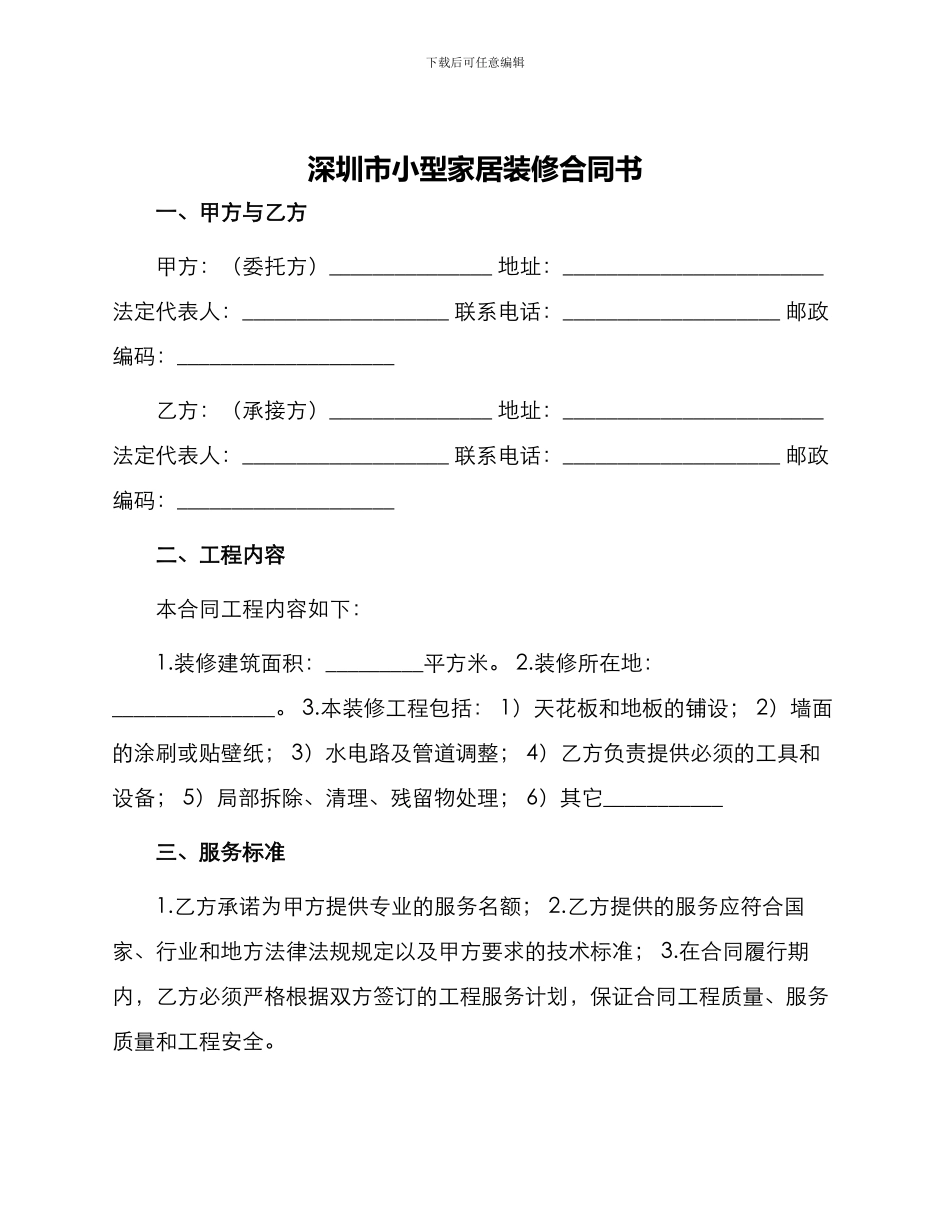 深圳市小型家居装修合同书_第1页
