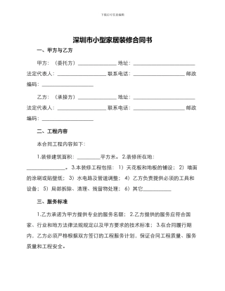 深圳市小型家居装修合同书