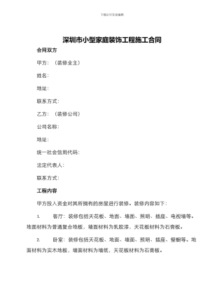 深圳市小型家庭装饰工程施工合同