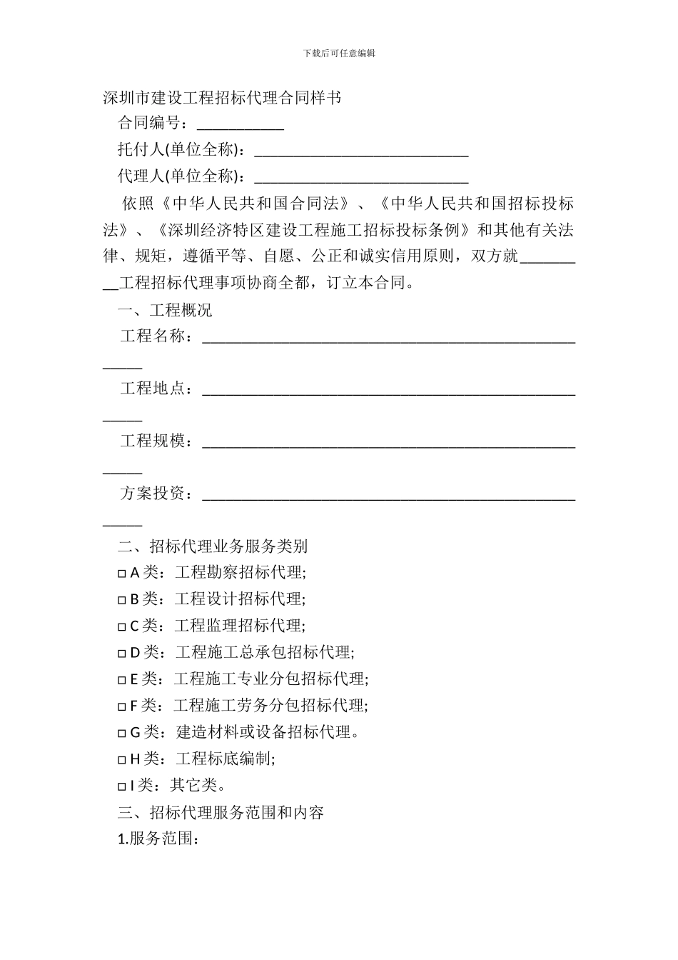 深圳市建设工程招标代理合同样书_第2页