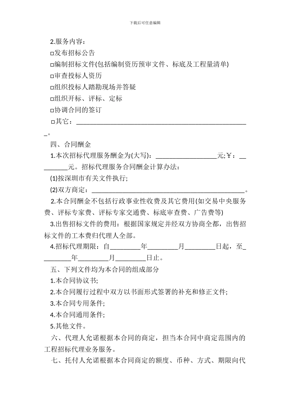 深圳市建设工程招标代理合同样书_第3页