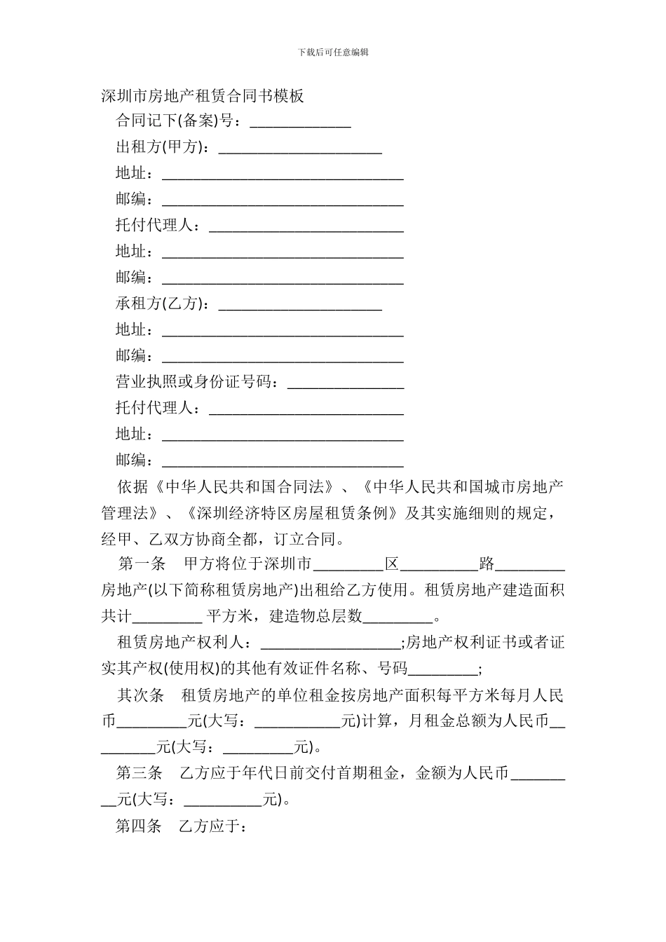 深圳市房地产租赁合同书模板_第2页