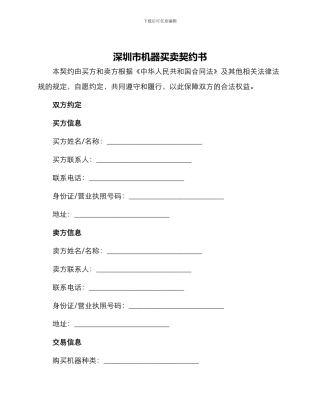 深圳市机器买卖契约书