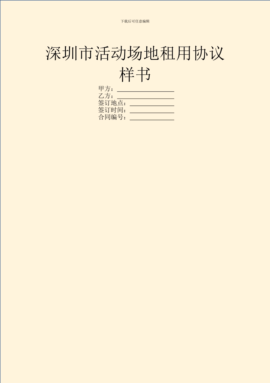 深圳市活动场地租用协议样书_第1页